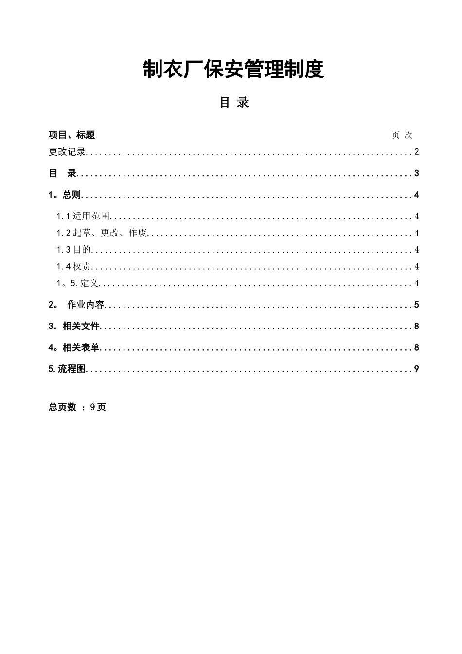 制衣厂保安管理制度_第3页