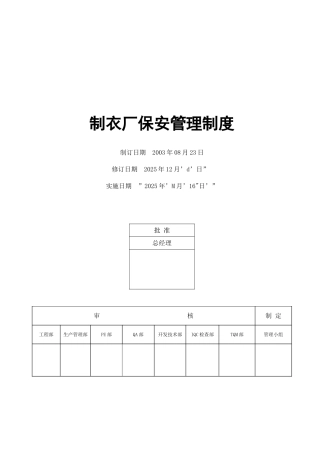 制衣厂保安管理制度