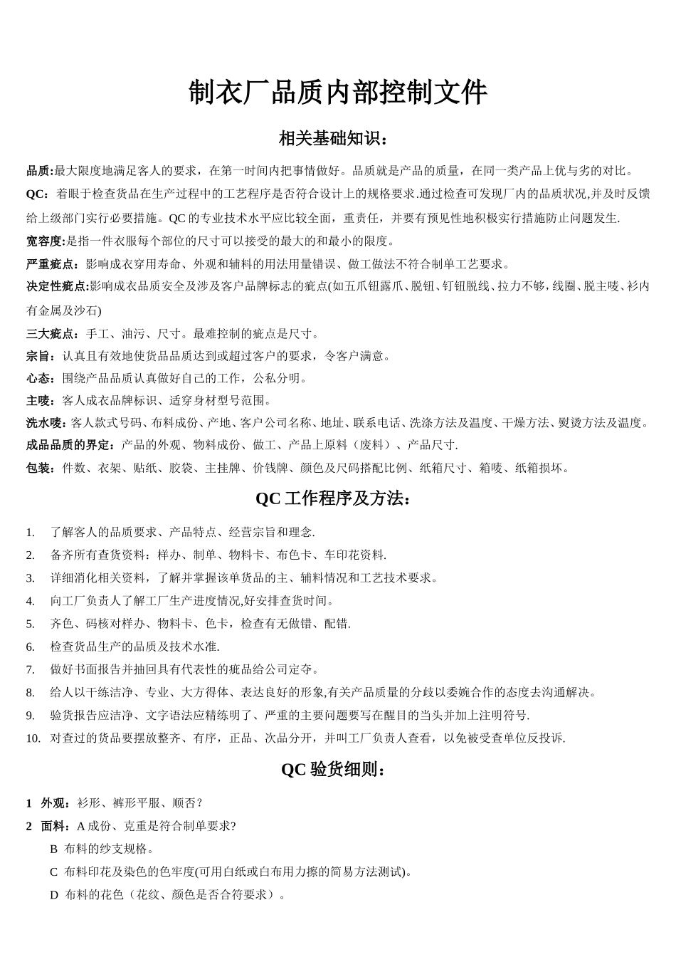 制衣厂品质内部控制文件_第1页