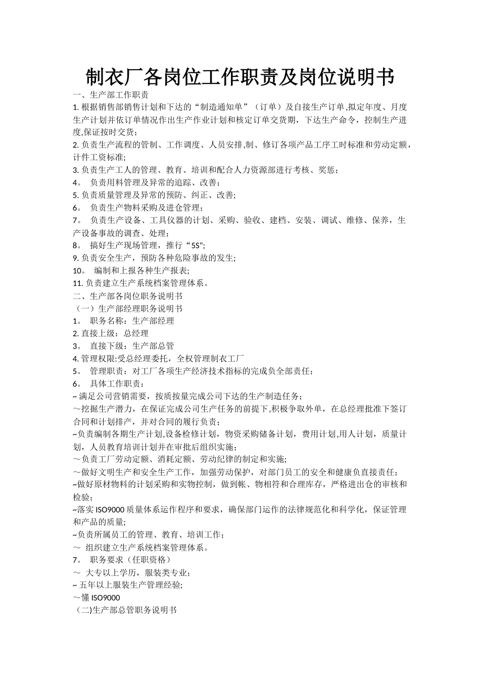 制衣厂各岗位工作职责及岗位说明书-_第1页