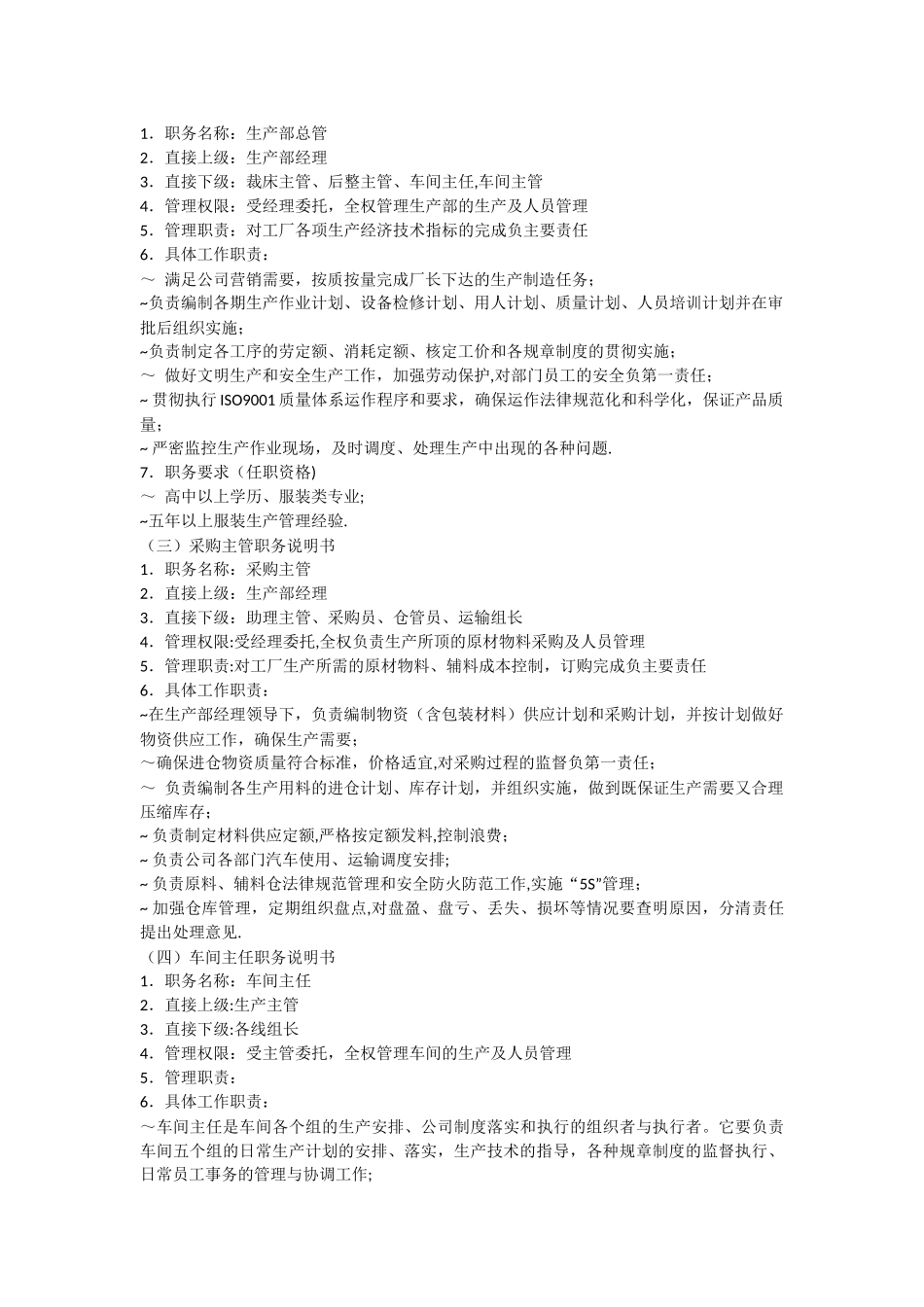 制衣厂各岗位工作职责及岗位说明书-_第2页