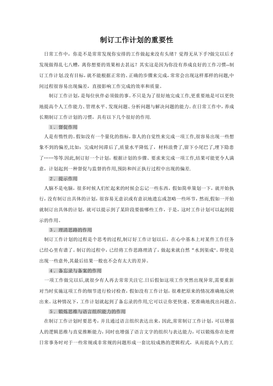 制订工作计划的重要性_第1页