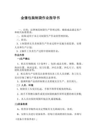 制袋作业指导书