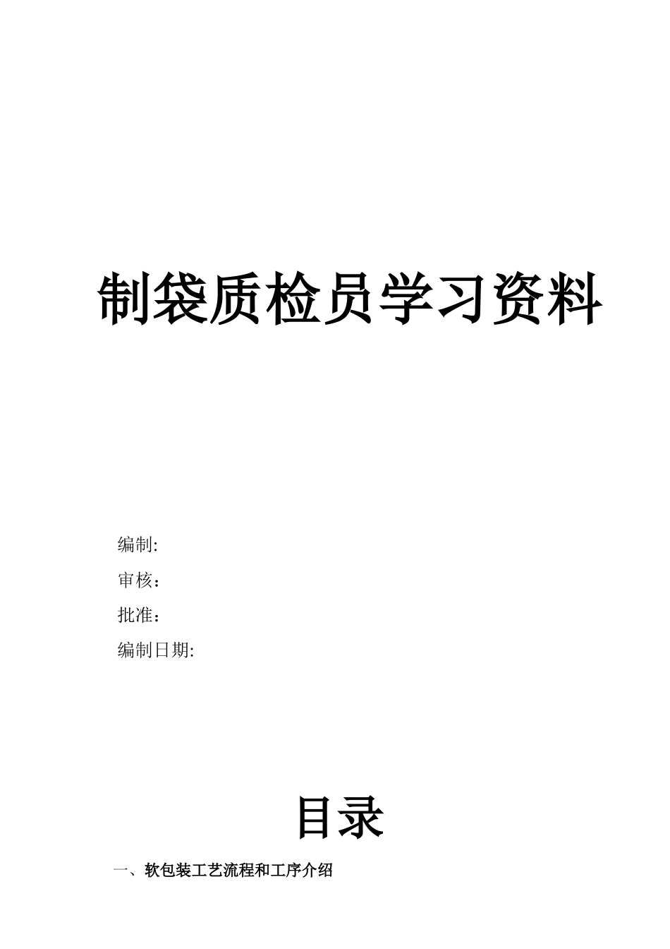 制袋员工培训资料_第1页