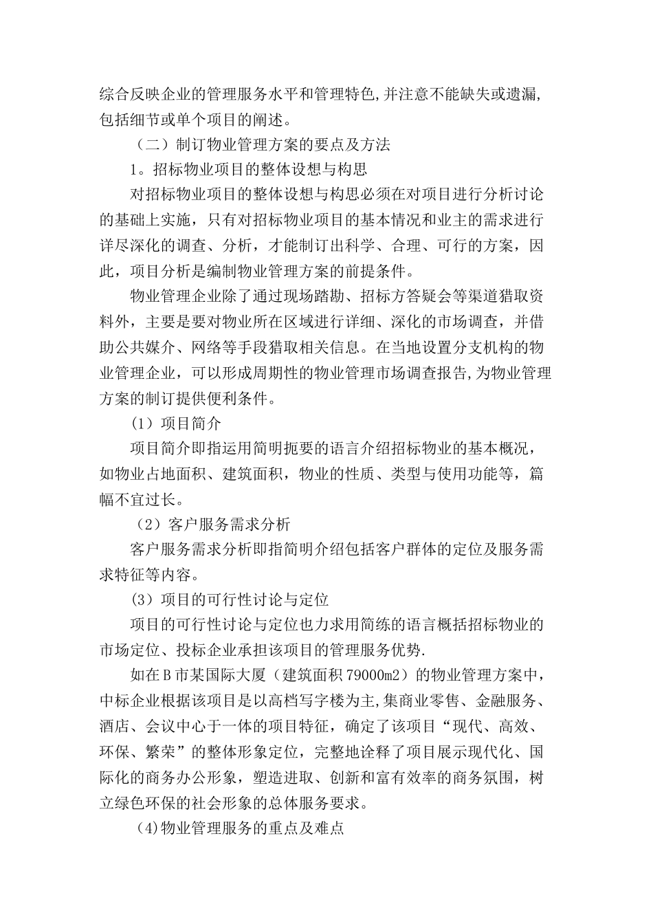 制订物业管理方案的要点及方法_第2页