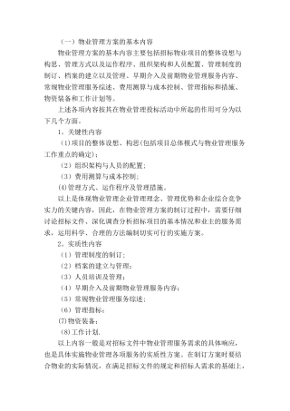 制订物业管理方案的要点及方法