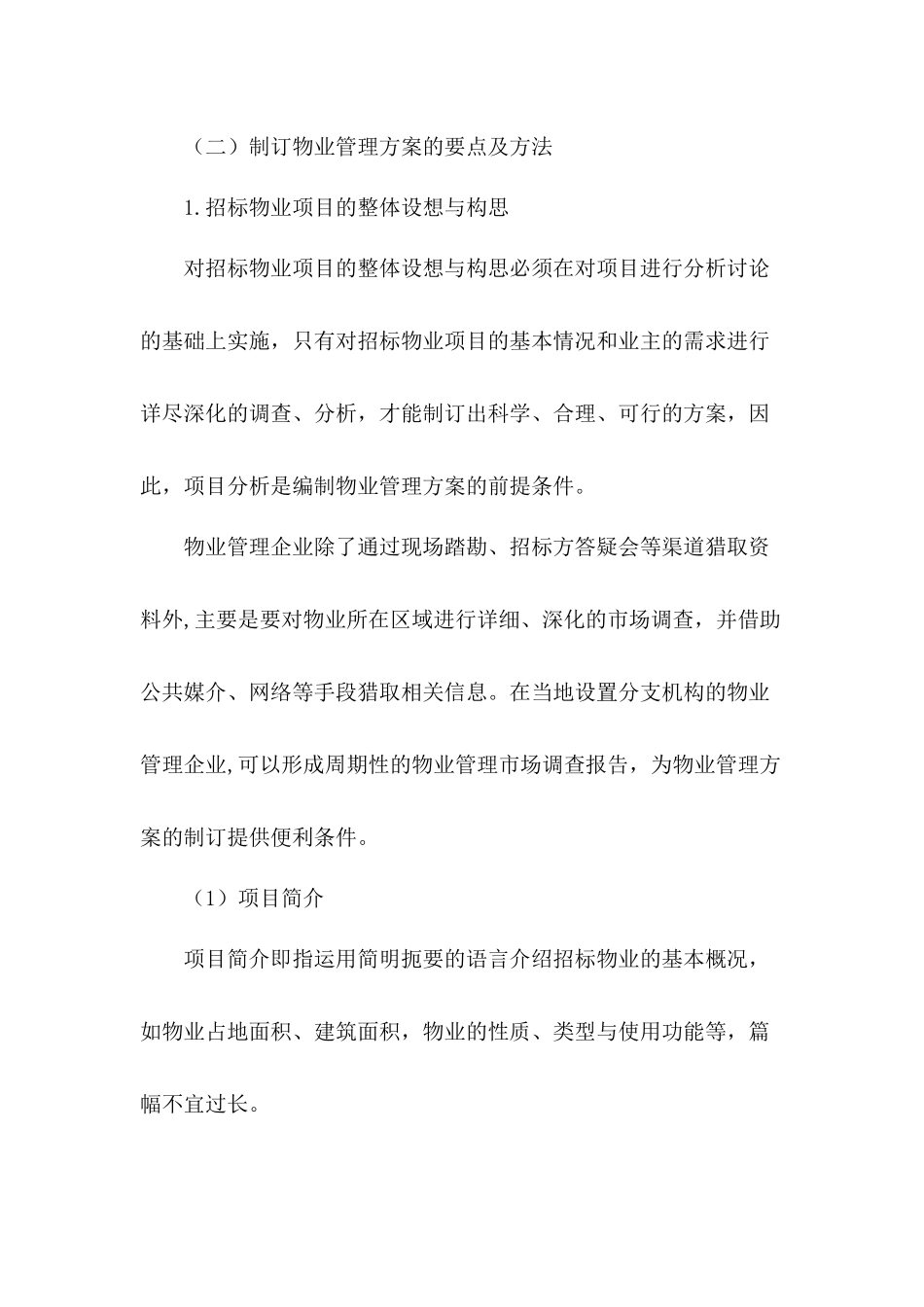 制订物业管理方案的要点及方法_第3页