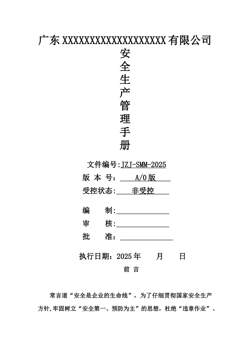 制造业-安全生产手册-20251027修改_第1页