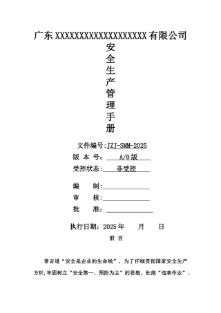 制造业-安全生产手册-20251027修改