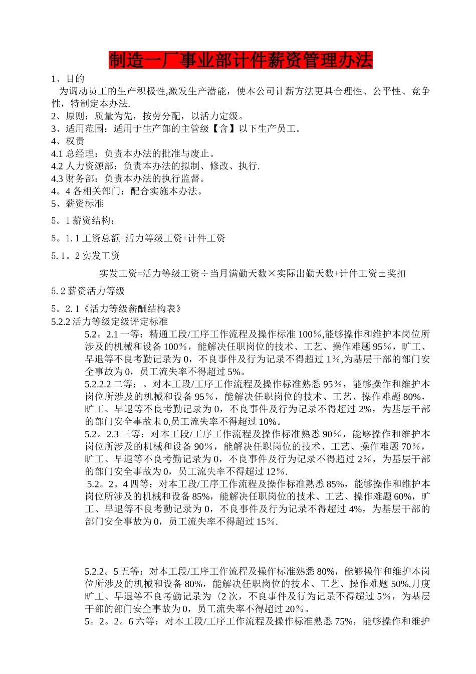 制造一厂事业部计件薪资管理办法_第1页