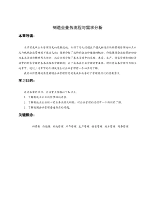 制造业业务流程与需求分析
