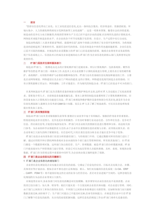 制造业IT部门在企业中的地位