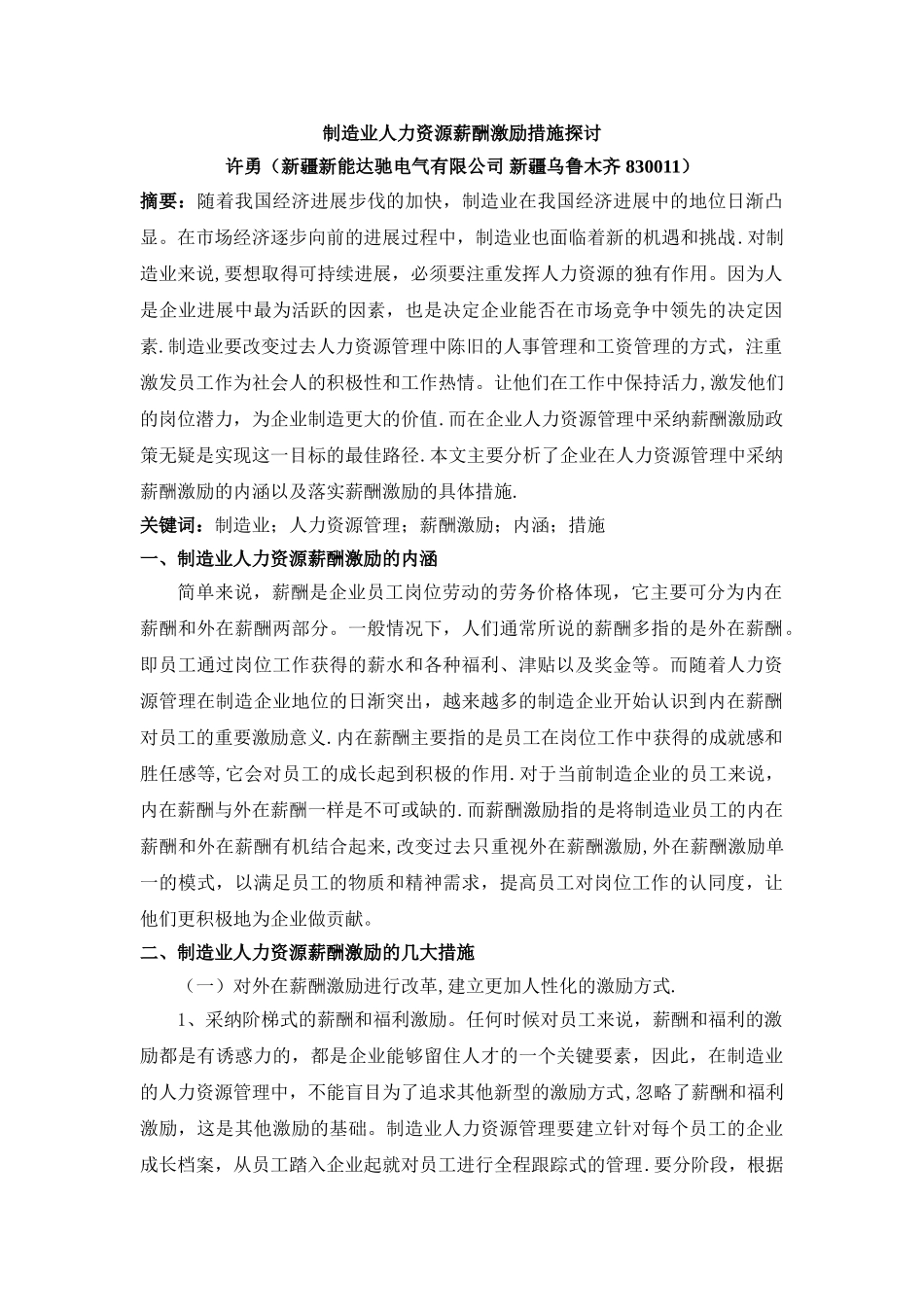 制造业人力资源薪酬激励措施探讨_第1页