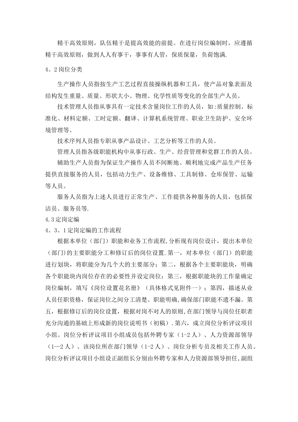 制造业企业定岗定编和岗位定员管理办法_第2页