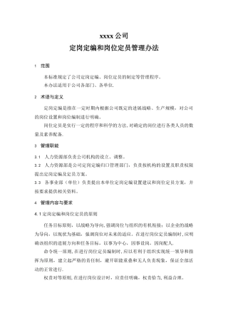 制造业企业定岗定编和岗位定员管理办法