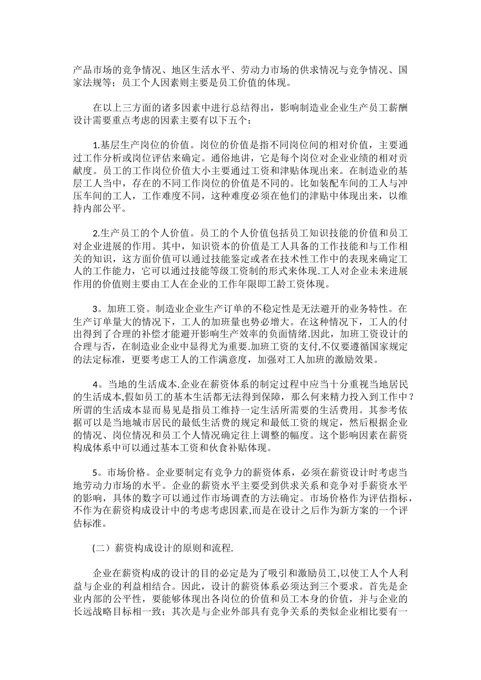制造业企业生产员工的薪酬设计_第2页