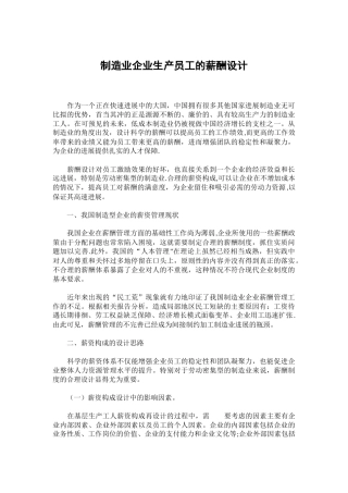 制造业企业生产员工的薪酬设计