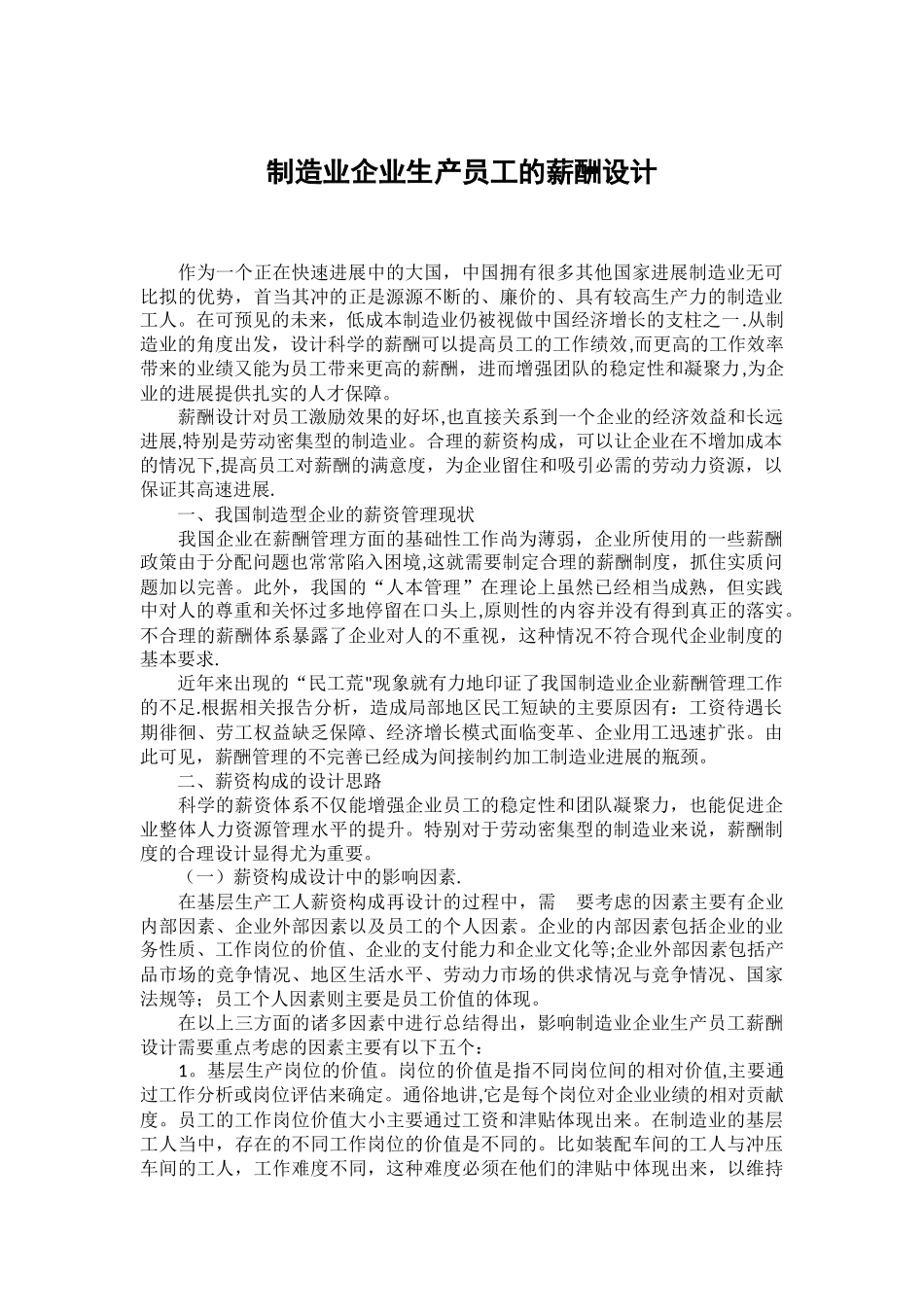 制造业企业生产员工的薪酬设计_第1页