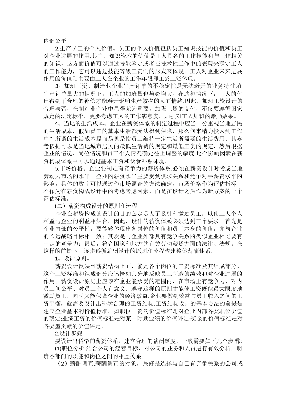 制造业企业生产员工的薪酬设计_第2页