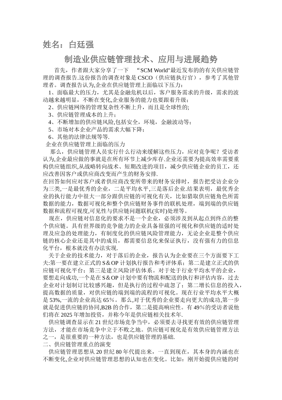 制造业供应链管理技术_第1页