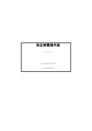 制造业供应商管理手册