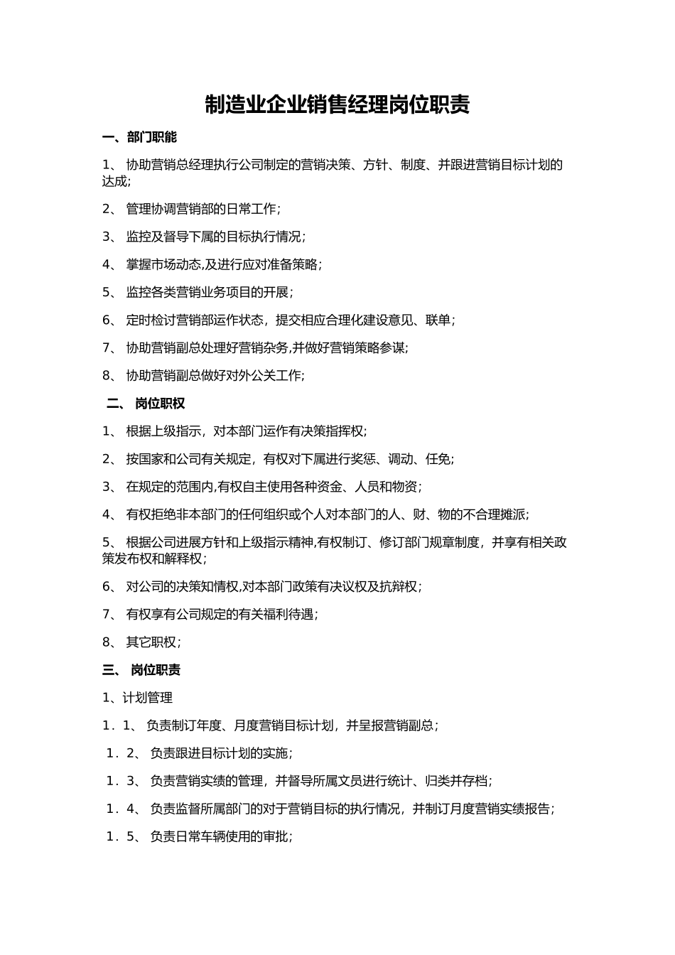 制造业企业销售经理岗位职责及考核办法_第1页
