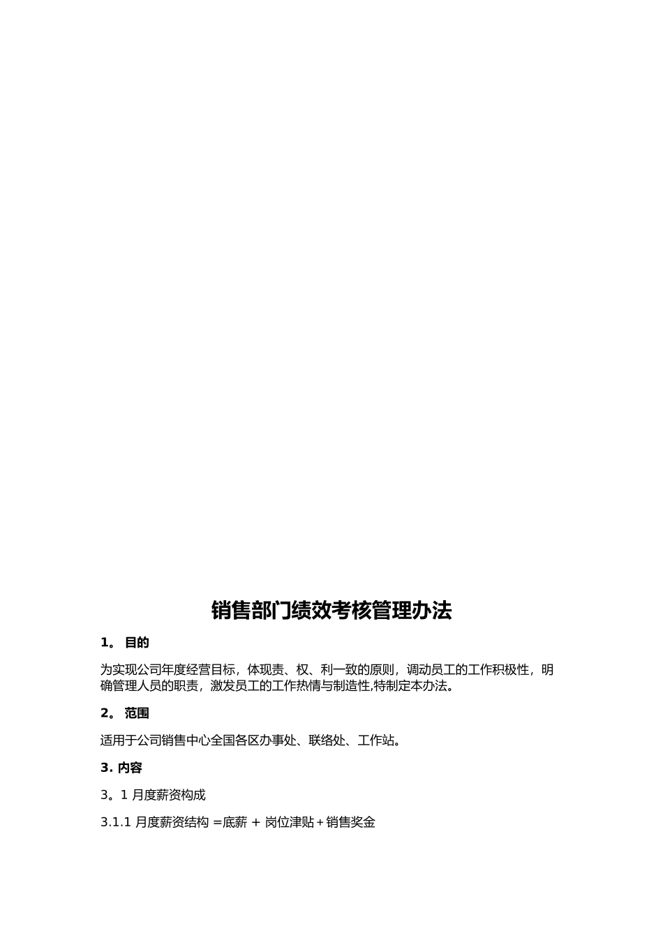 制造业企业销售经理岗位职责及考核办法_第3页