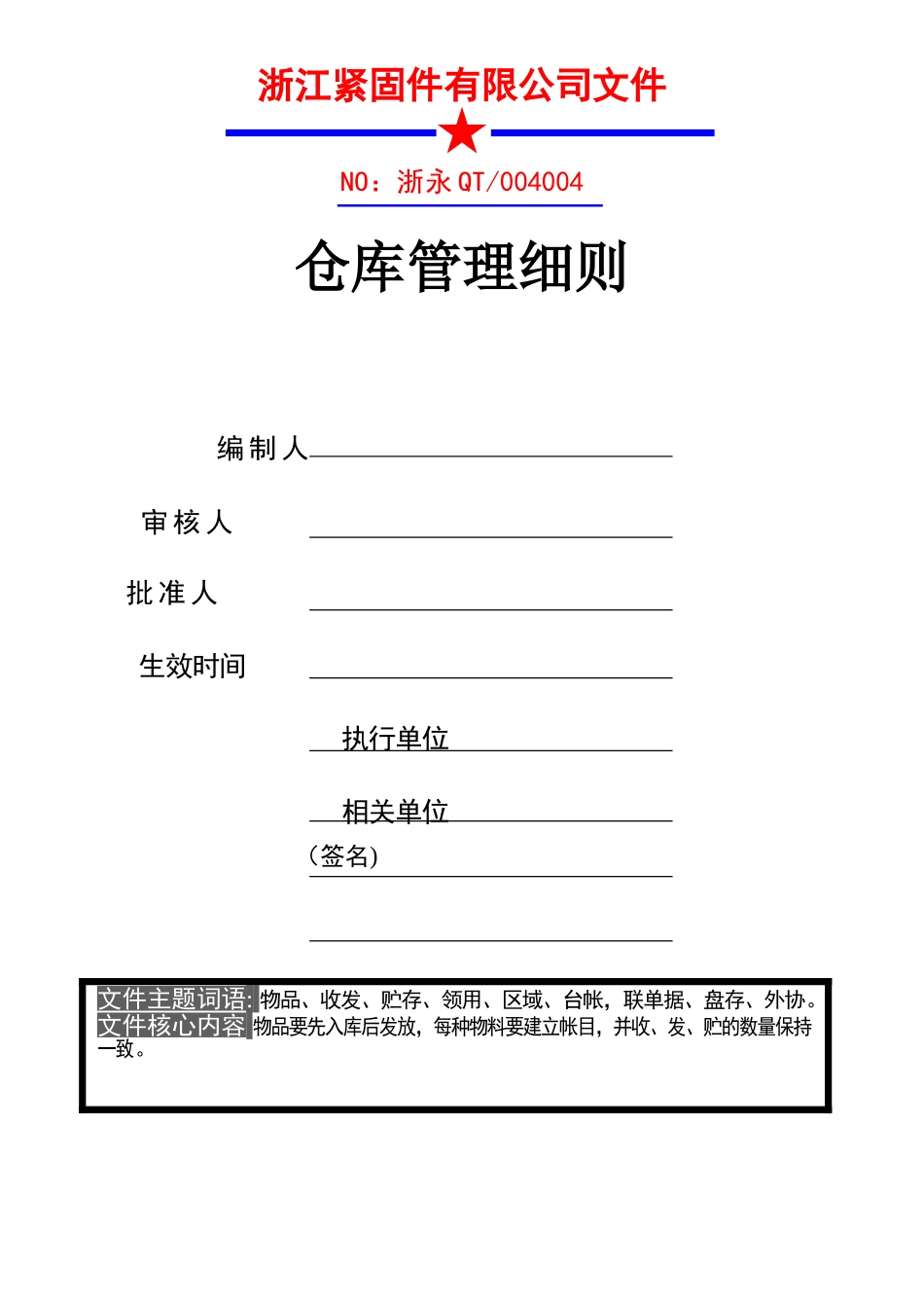 制造业公司仓库管理细则_第1页