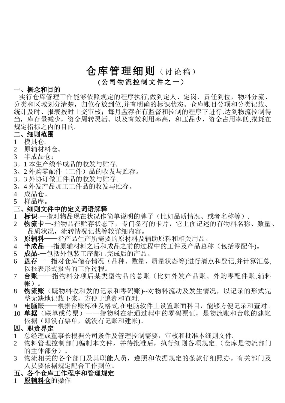 制造业公司仓库管理细则_第2页
