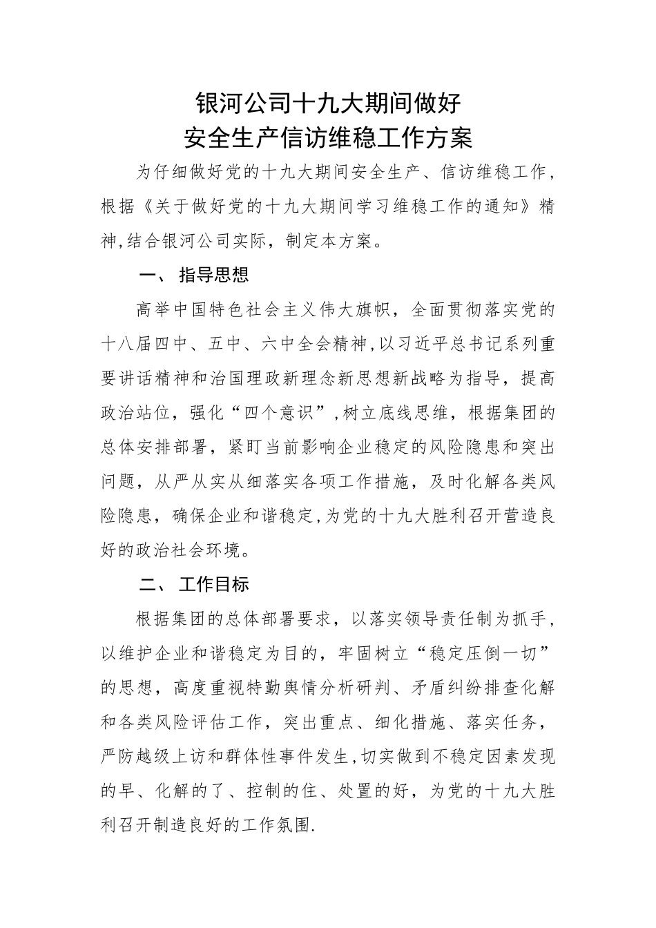 制造业公司在重大会议期间确保安全生产、信访维稳工作方案_第1页