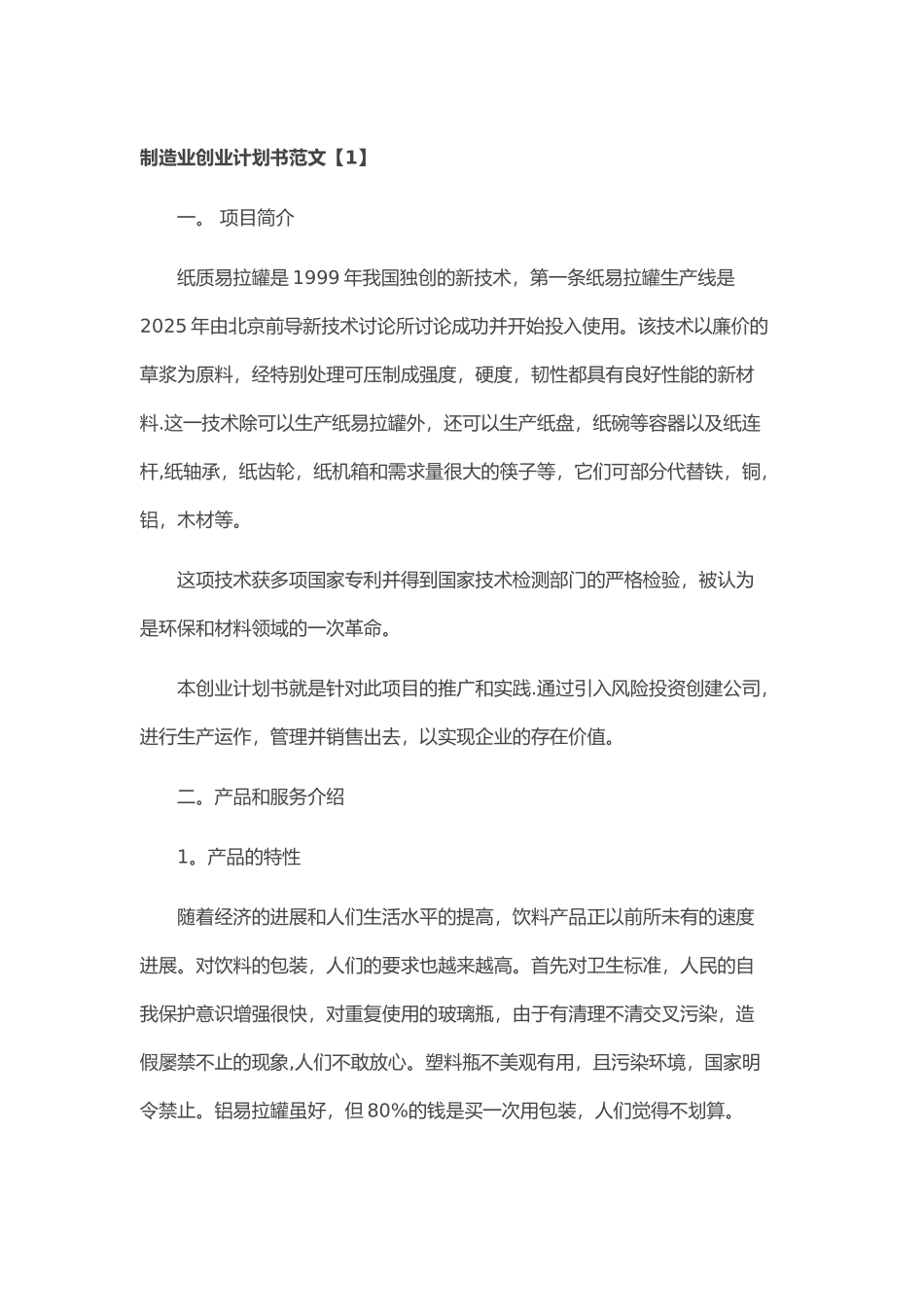 制造业创业计划书范文_第1页