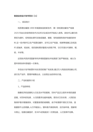 制造业创业计划书范文