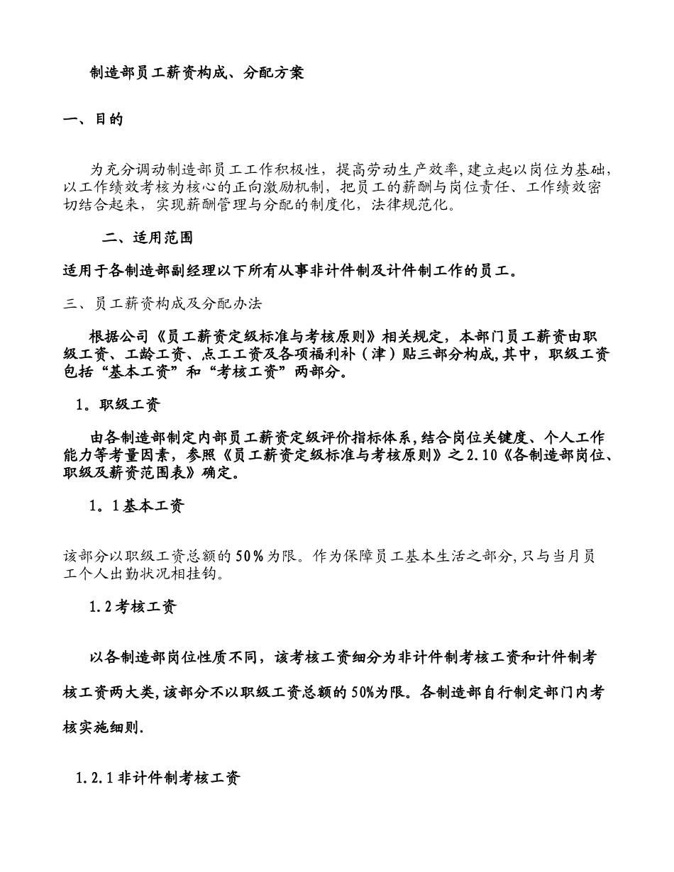 制造业员工薪资方案要点_第1页