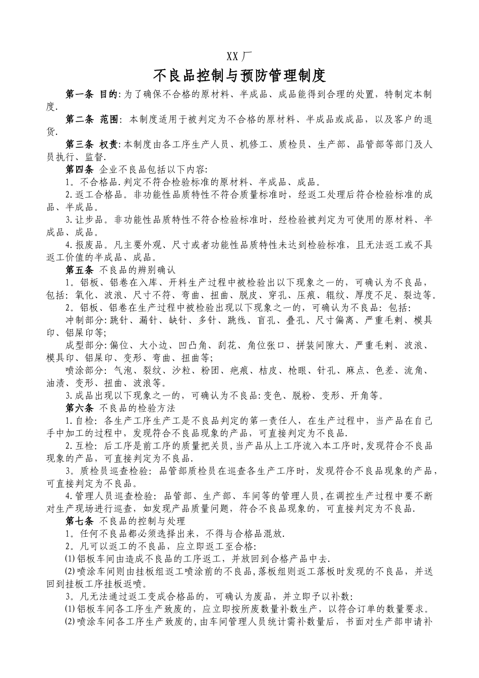 制造业工厂不良品控制与预防管理制度_第1页