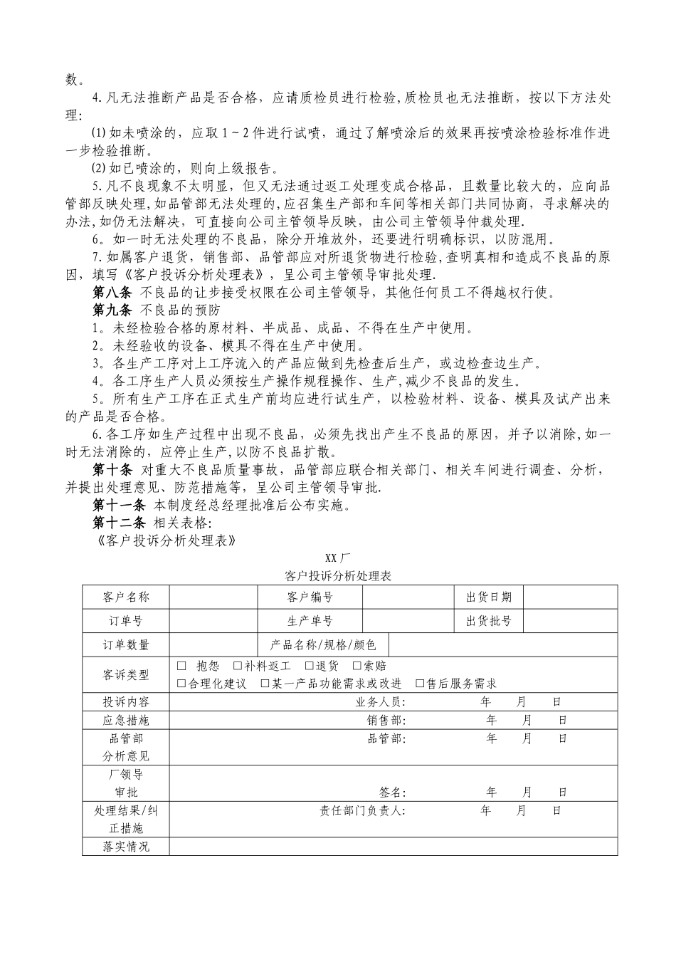 制造业工厂不良品控制与预防管理制度_第2页