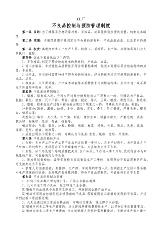 制造业工厂不良品控制与预防管理制度
