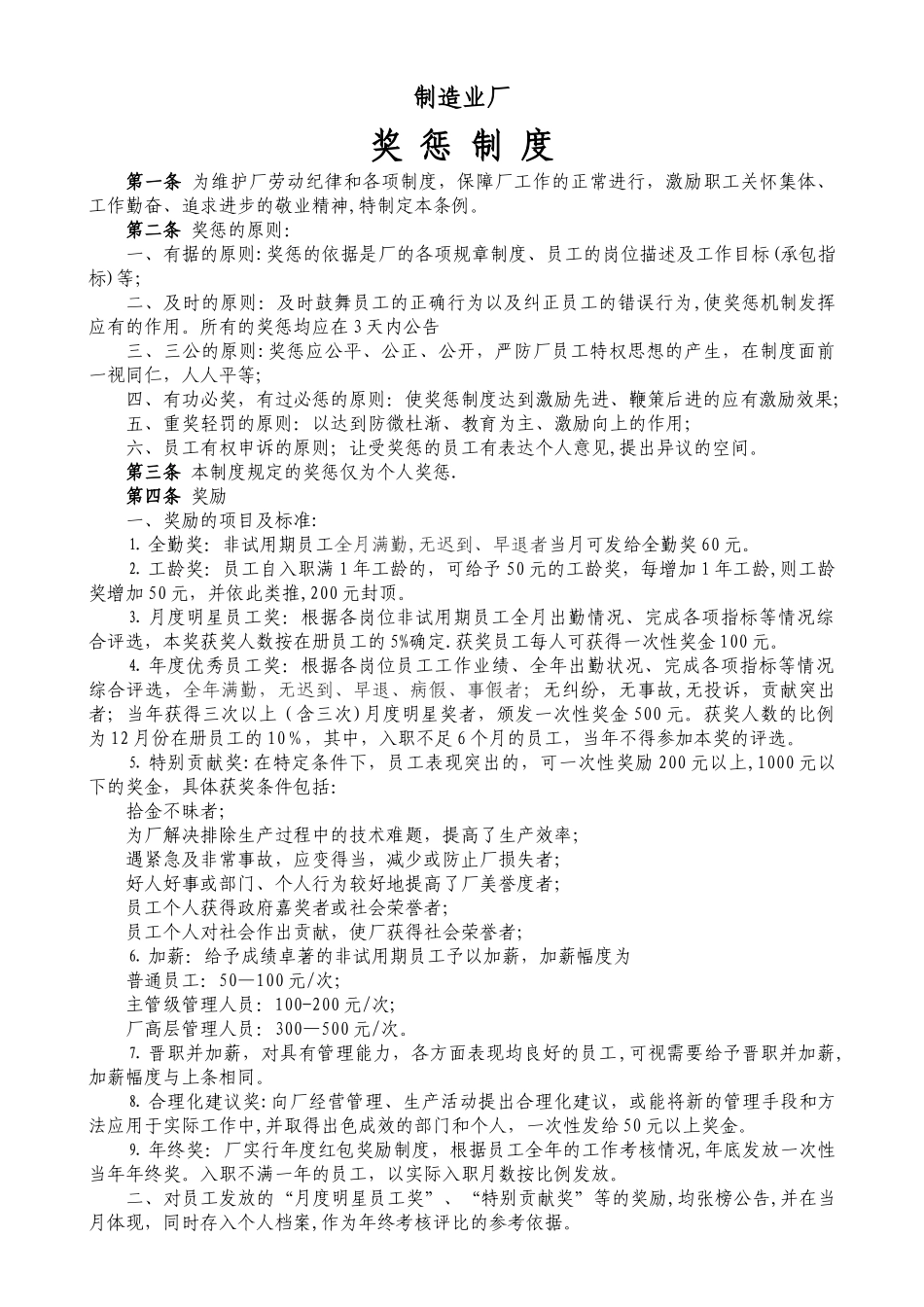 制造业工厂奖惩制度71950_第1页