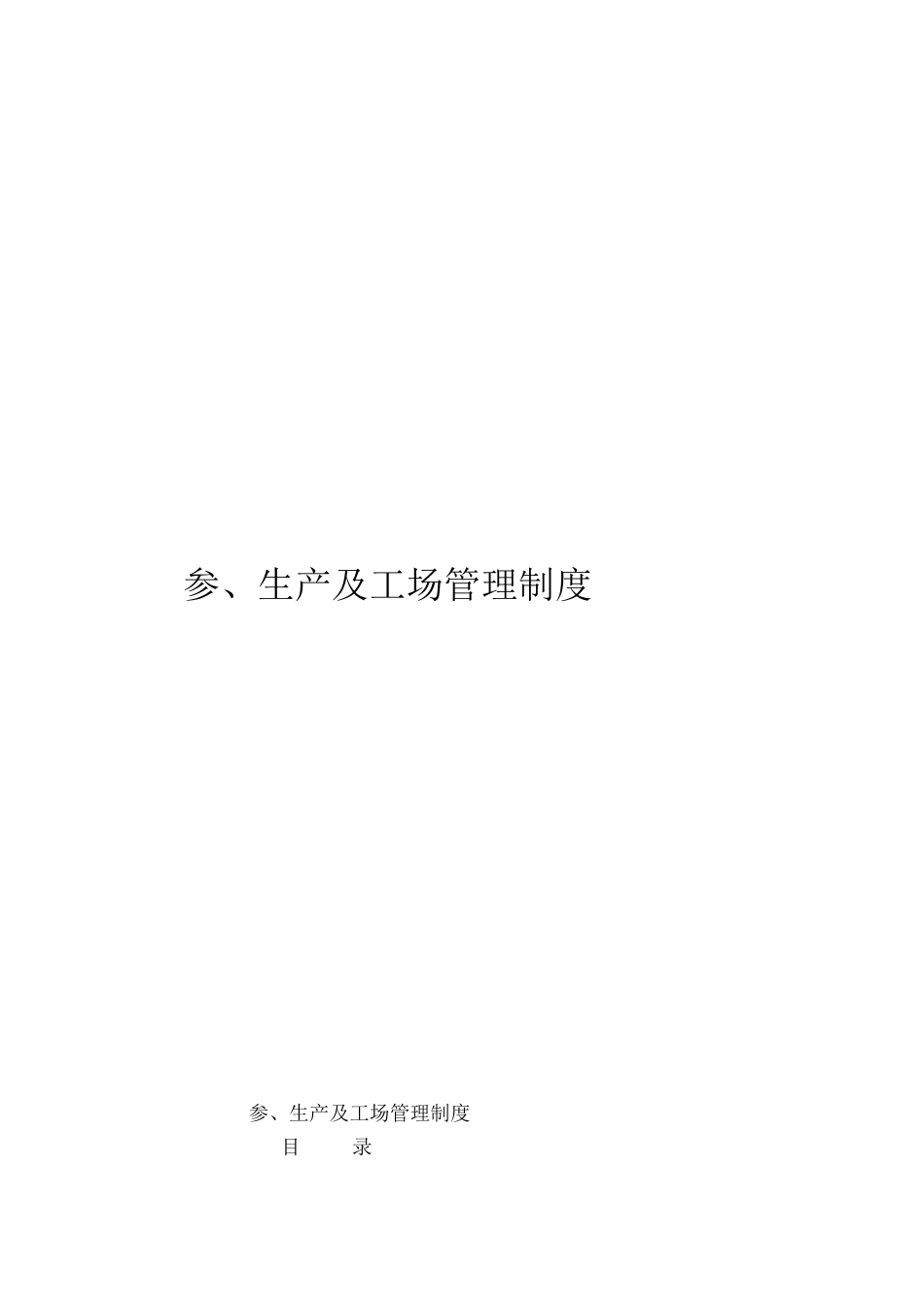 制造业流程大全之生产及工场管理制度_第1页