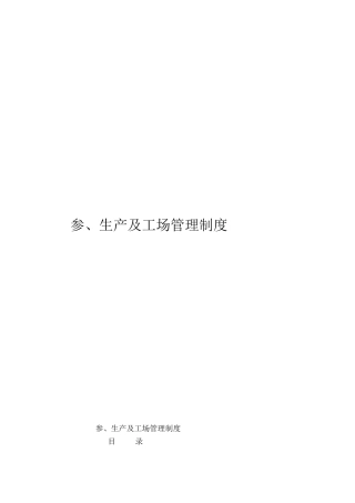 制造业流程大全之生产及工场管理制度