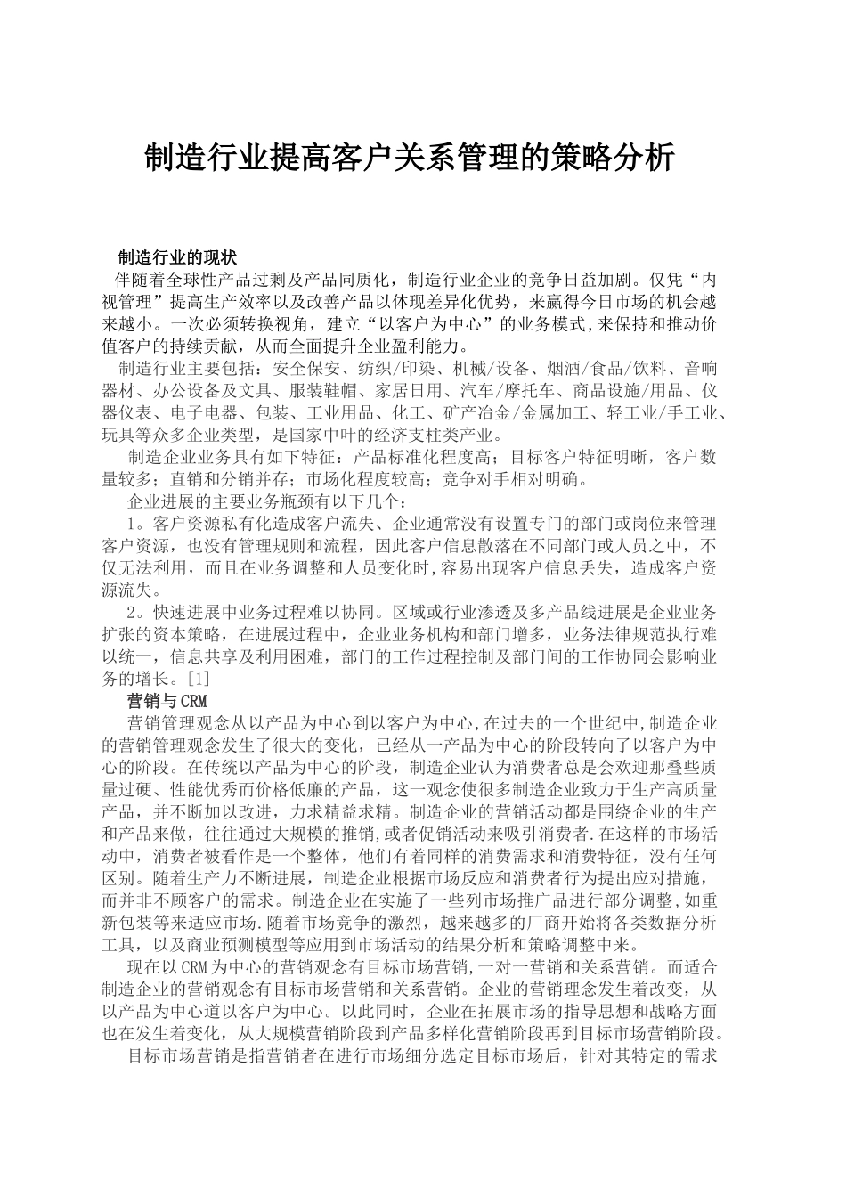 制造业的客户关系管理分析_第1页