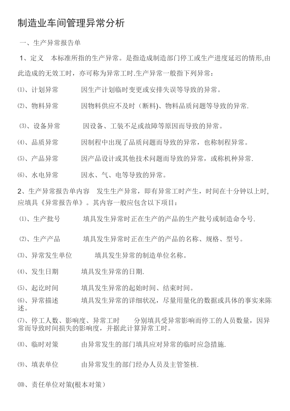 制造业车间管理异常分析_第1页