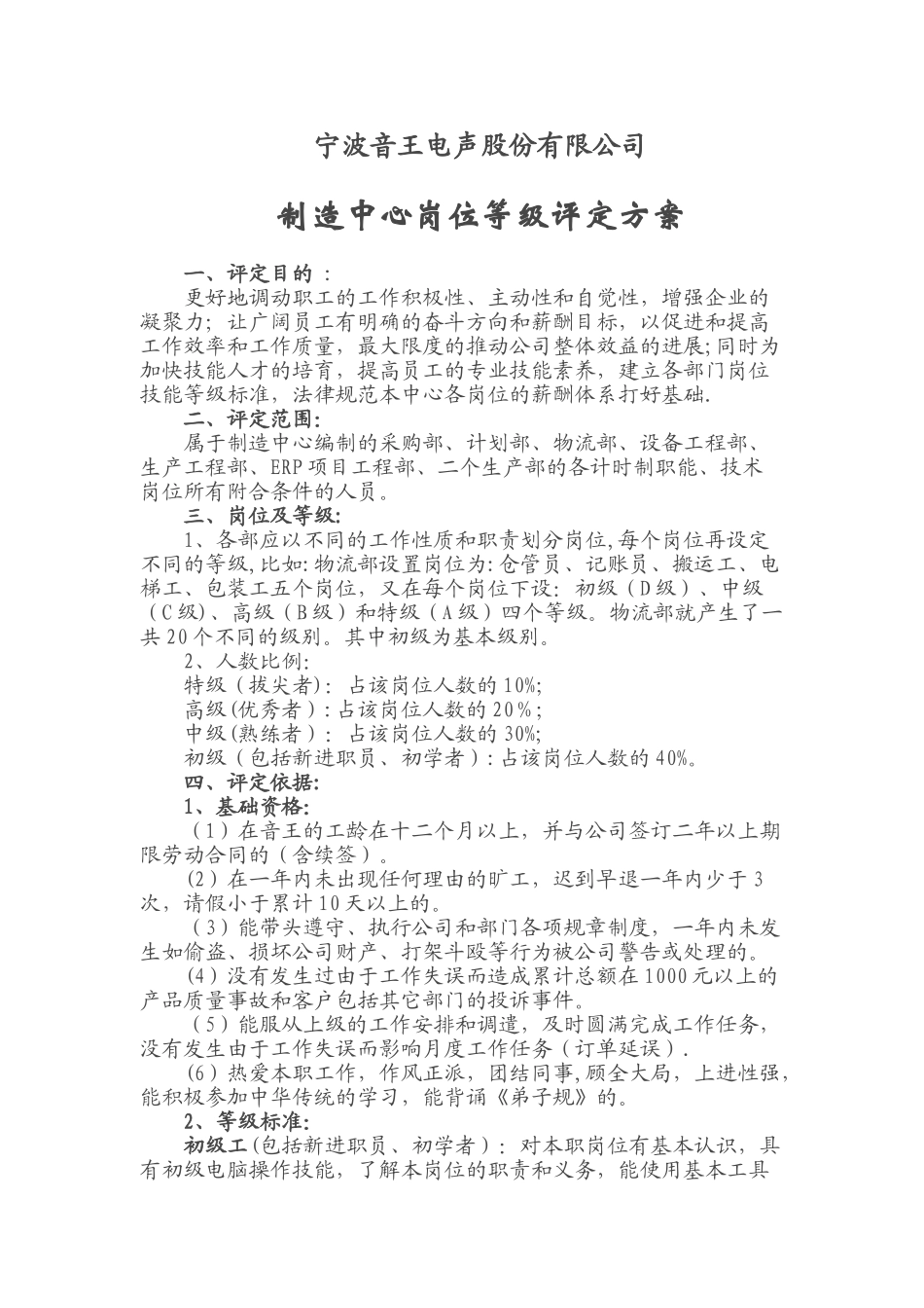 制造中心岗位等级评定方案_第1页