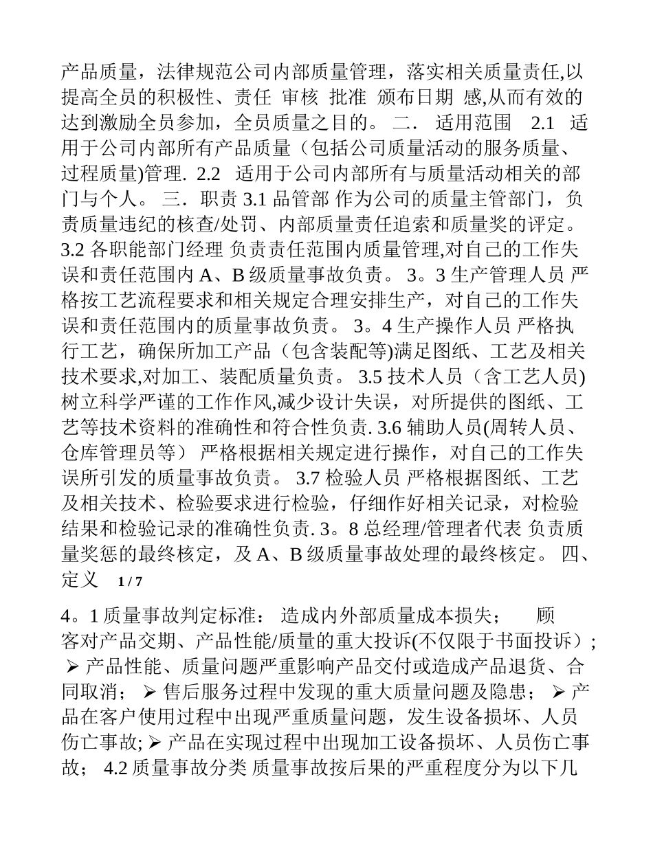 制造业质量奖惩管理制度_第1页