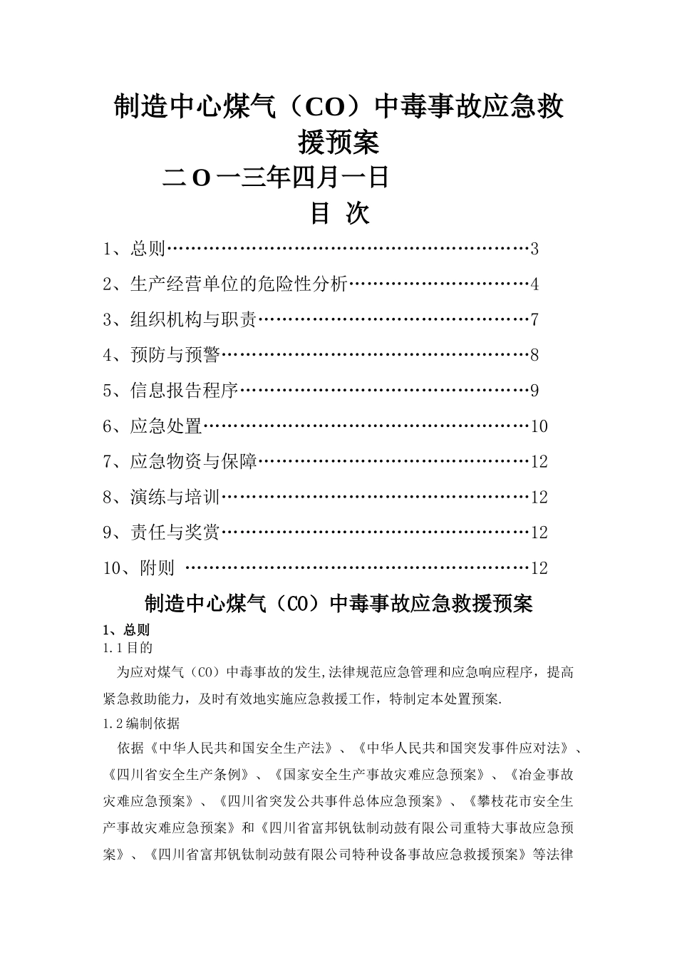 制造中心煤气中毒事故应急救援预案修改_第1页