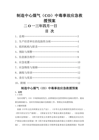制造中心煤气中毒事故应急救援预案修改