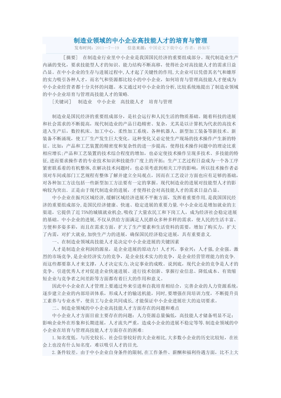 制造业领域的中小企业高技能人才的培养与管理_第1页