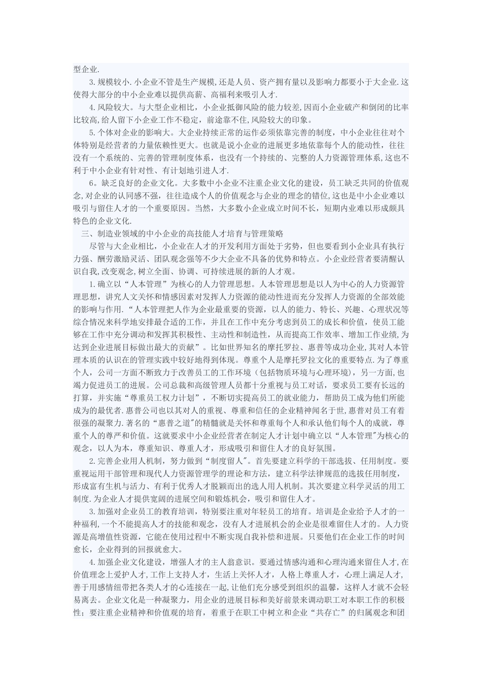制造业领域的中小企业高技能人才的培养与管理_第2页