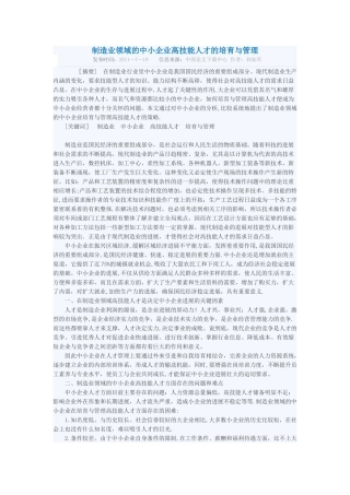 制造业领域的中小企业高技能人才的培养与管理