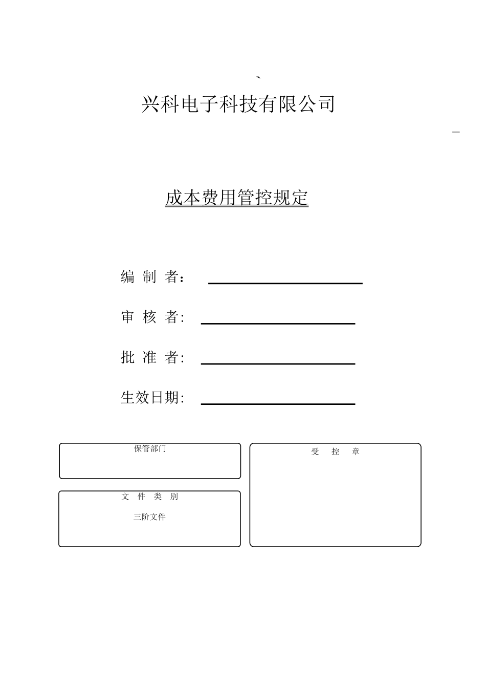 制造中心成本费用管控规定--20251021_第1页