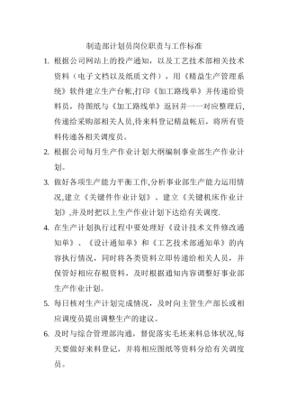 制造事业部岗位职责与工作标准